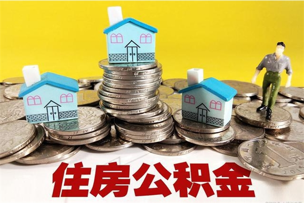 凉山5万公积金找中介能拿多少（五万住房公积金）