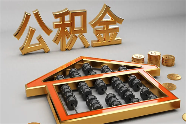 凉山5万公积金找中介能拿多少（五万住房公积金）