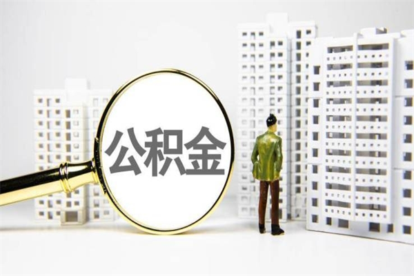 凉山离职不满6个月，怎样提取公积金（公积金离职未满6个月怎么提）