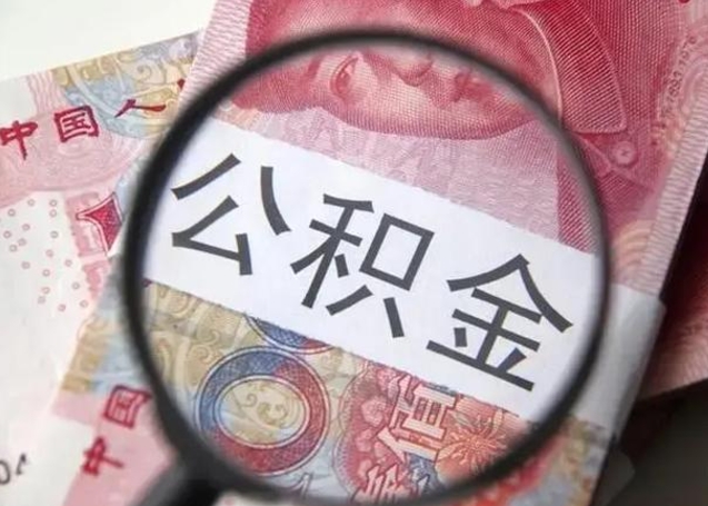 凉山公积金剩下500元怎么提取（公积金剩五百取不了）