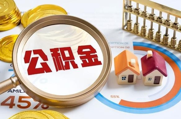 凉山公积金能直接取现金吗（公积金可以直接取现金吗）