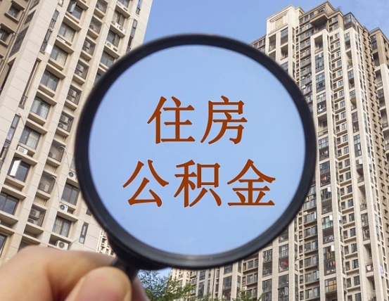 凉山第三套房如何提取公积金（第三套房公积金提取政策是怎样的）